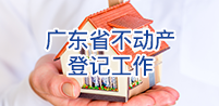 广东省不动产登记工作