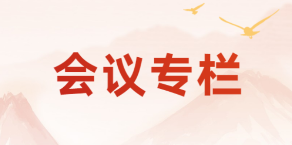 会议专栏