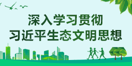 深入学习贯彻习近平生态文明思想