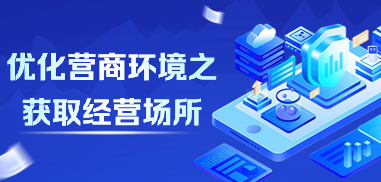 优化营商环境之获取经营场所