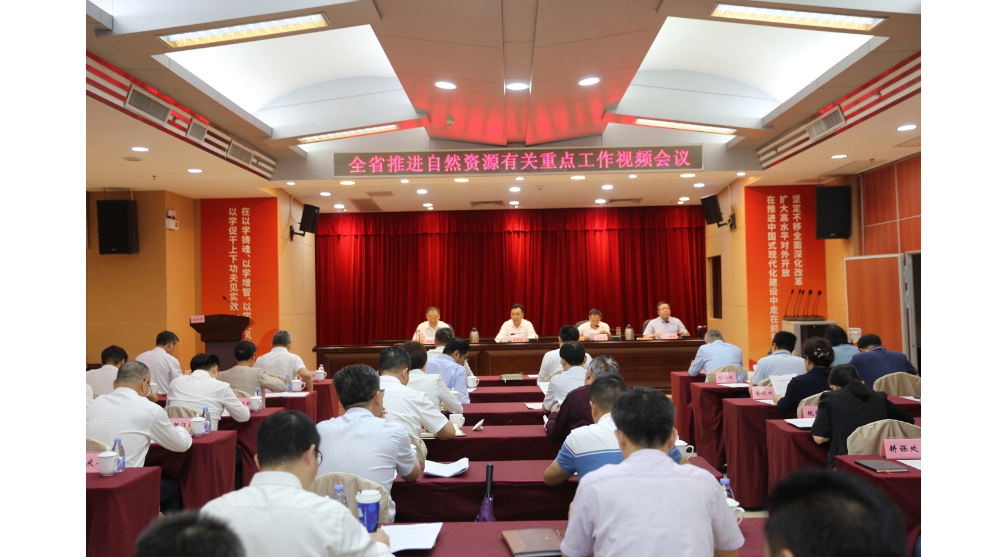 省自然资源厅召开全省会议推进自然资源有关重点工作