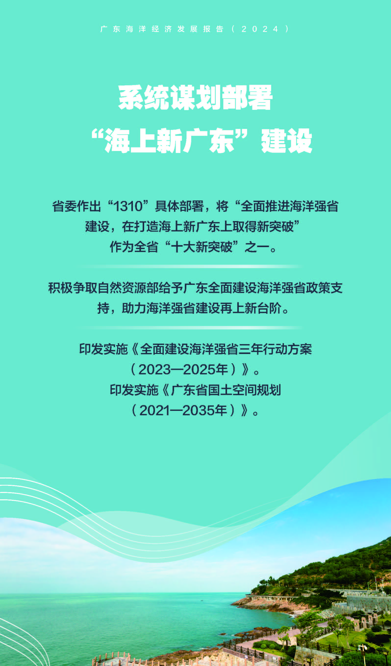 一图读懂--广东海洋经济发展报告（2024）_页面_08.jpg
