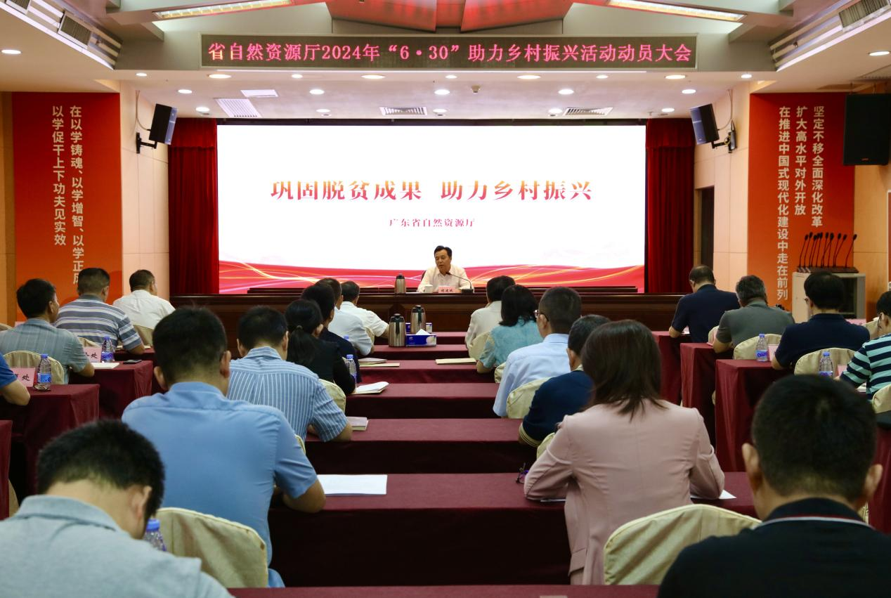 省自然资源厅开展“6·30”助力乡村振兴活动动员会